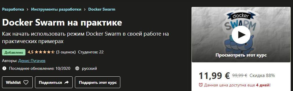 [Udemy] Денис Пугачев - Docker Swarm на практике (_0.png